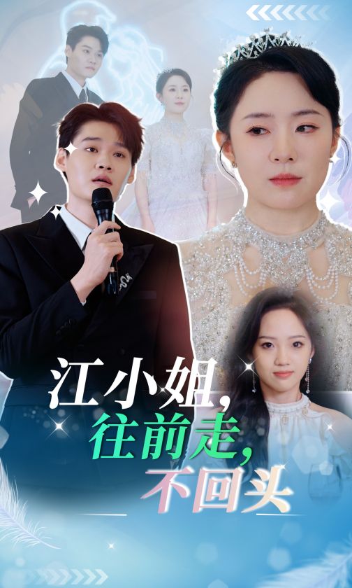 16442-江小姐往前走不回头（28集）周弋茜-热门短剧搜索-2