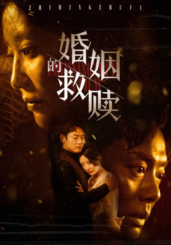 16443-婚姻的救赎（80集）-热门短剧搜索-2