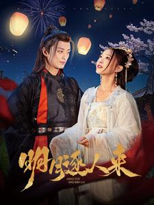 16444-明月逐人来（70集）-热门短剧搜索-2