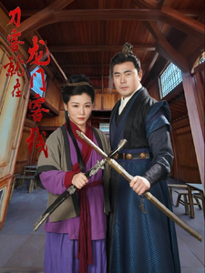 16445-刀客就在龙门客栈（42集）-热门短剧搜索-2