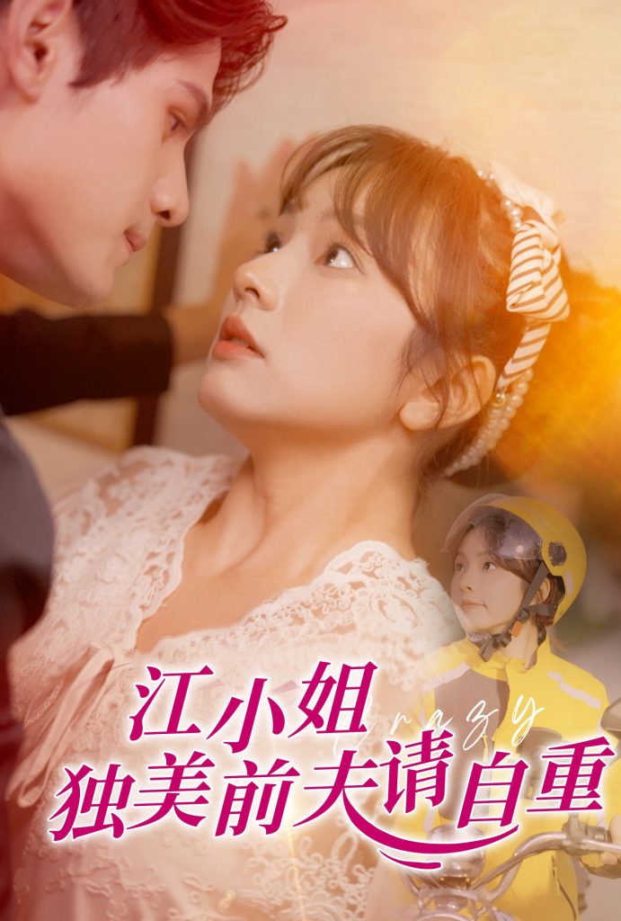 16446-江小姐独美前夫请自重（57集）王子怡-热门短剧搜索-2