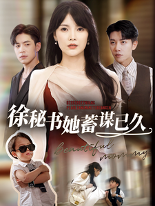 16468-徐秘书她蓄谋已久（62集）-热门短剧搜索-2