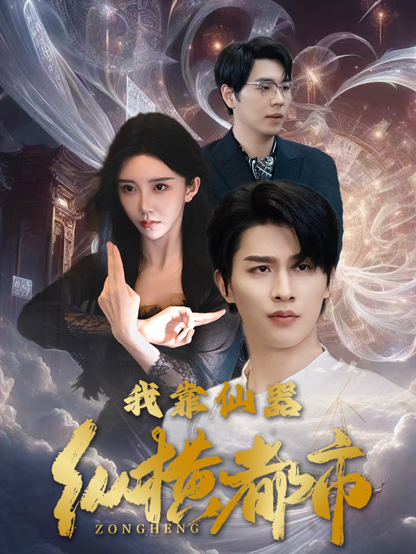 16469-我靠仙器纵横都市（77集）-热门短剧搜索-2