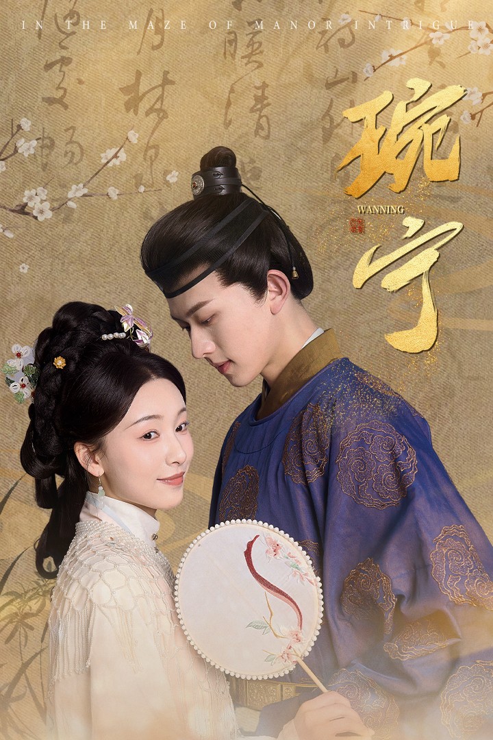 16470-琬宁（77集）陈添祥-热门短剧搜索-2