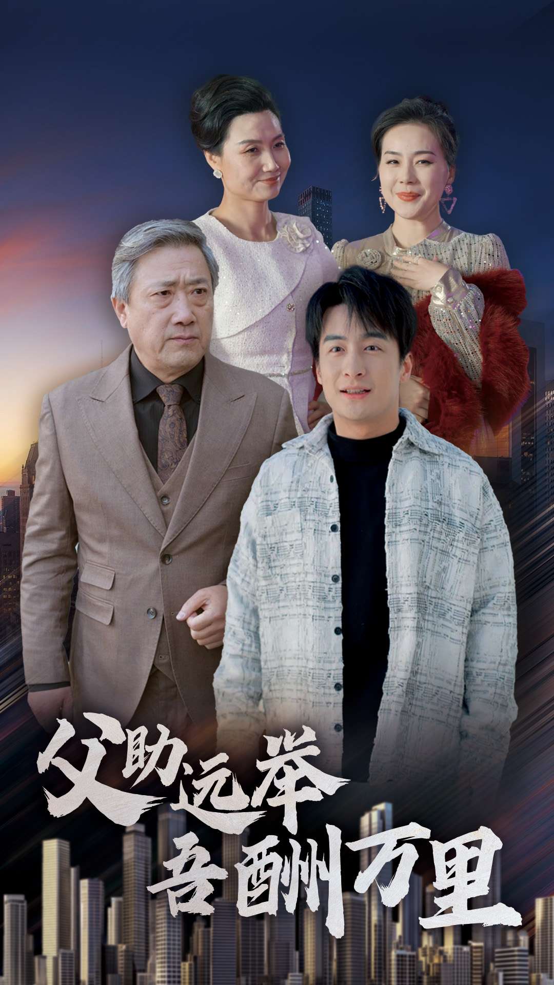 16471-父助远举吾酬万里（70集）王家霖-热门短剧搜索-2
