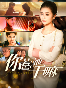 16473-你惹她干嘛（102集）严雯丽-热门短剧搜索-2