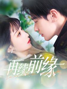 16476-再续前缘（103集）李悦暄-热门短剧搜索-2