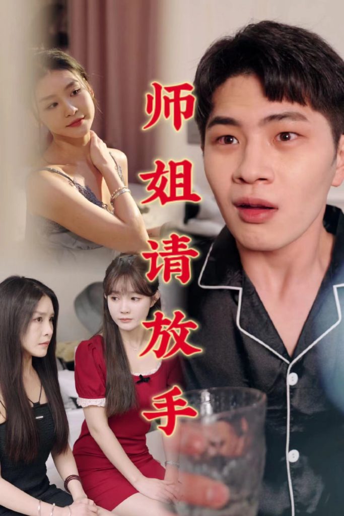 16481-温情医馆&师姐请放手（45集）C边剧-擦边剧-热门短剧搜索-2