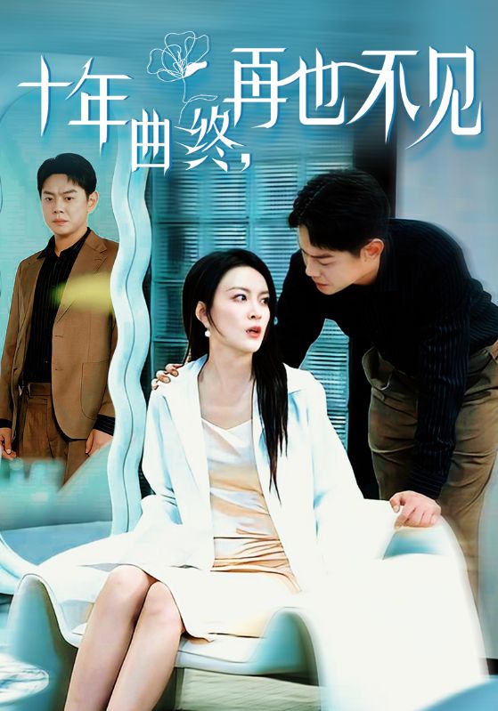 16483-十年曲终再也不见（32集）-热门短剧搜索-2