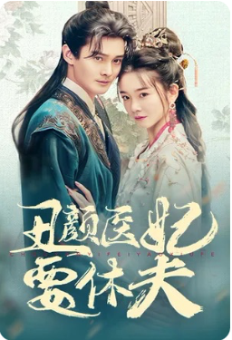 17.丑颜医妃要休夫（86集）-热门短剧搜索-2
