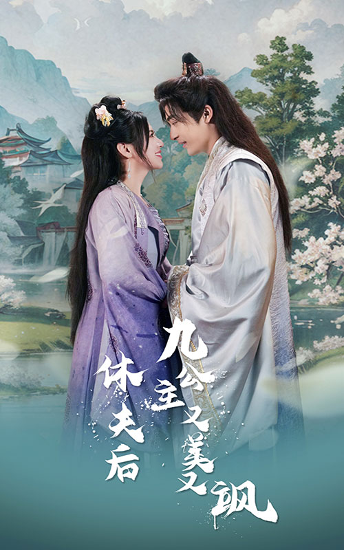 17.休夫后，九公主又美又飒（81集）-热门短剧搜索-2