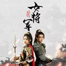 17.副本女将军（79集）-热门短剧搜索-2