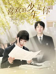 17.喜欢的少年是你（77集）-热门短剧搜索-2