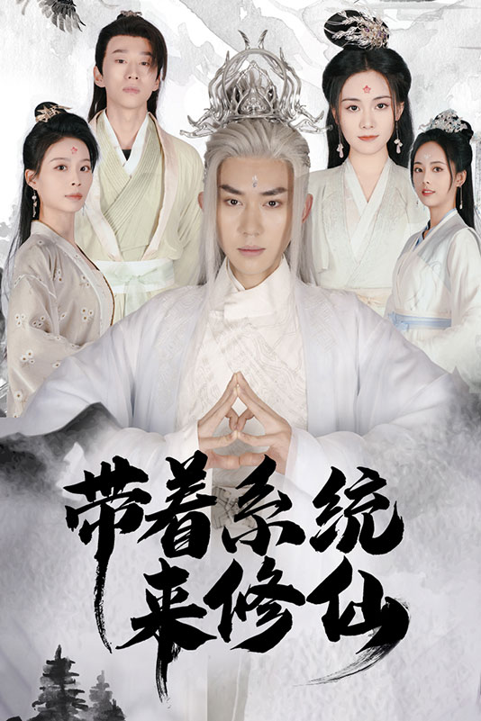 17.带着系统来修仙（81集）-热门短剧搜索-2
