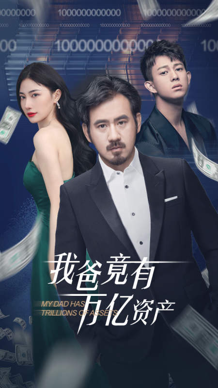 17.我爸竟有万亿资产（80集）-热门短剧搜索-2