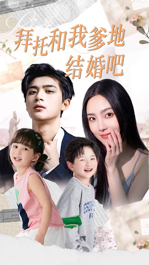 17.拜托和我爹地结婚吧&萌妈驾到总裁马甲别掉（90集）-热门短剧搜索-2