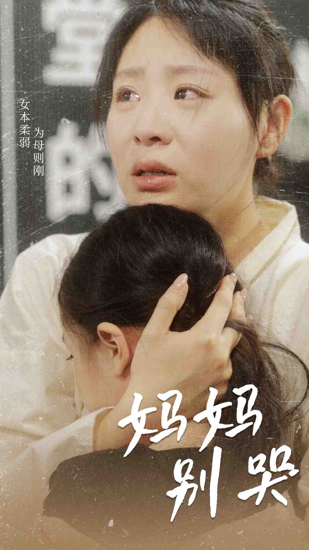 17.新版：妈妈别哭（87集）-热门短剧搜索-2