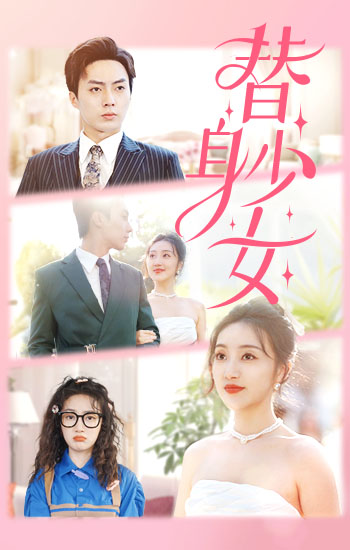 17.替身少女$替身她只想搞钱（100集）-热门短剧搜索-2