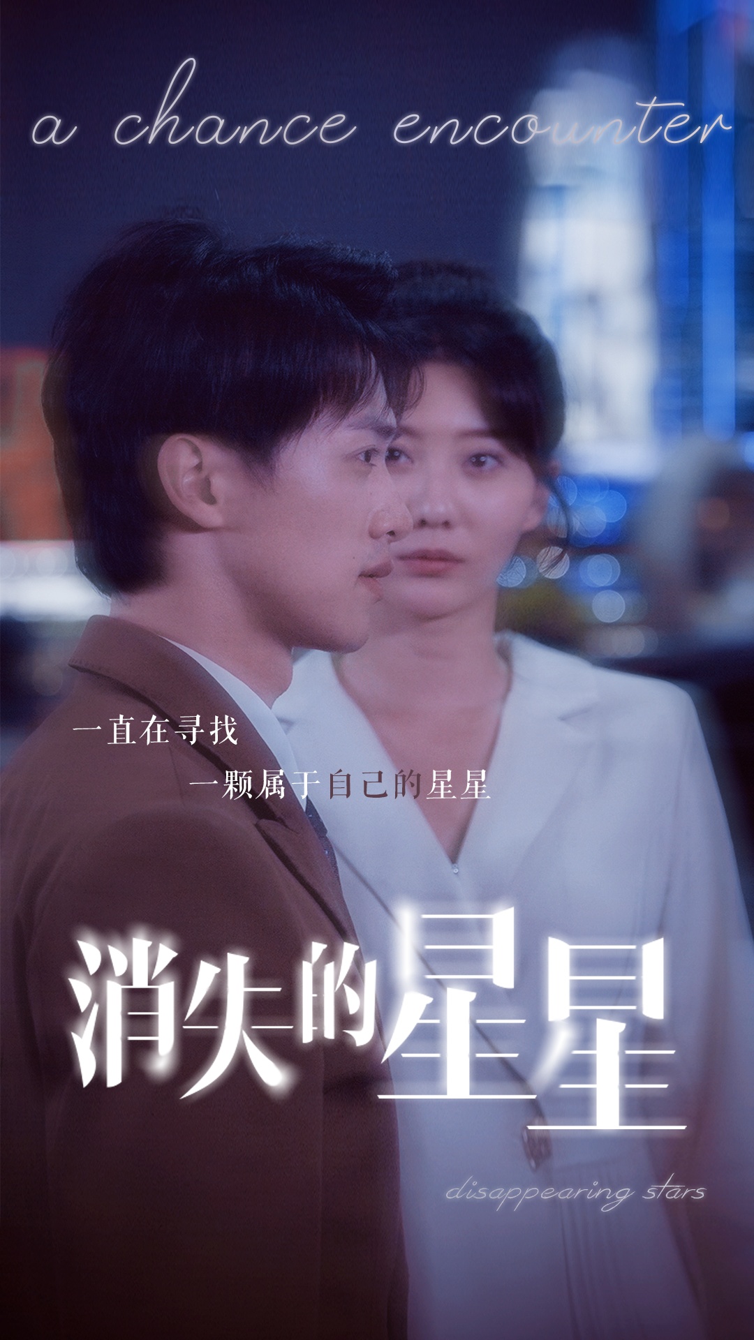 17.消失的星星（89集）-热门短剧搜索-2