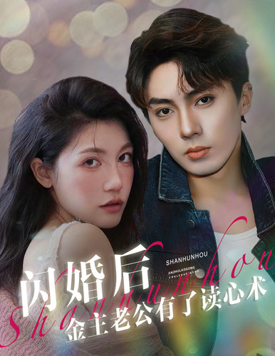 17.闪婚后金主老公有了读心术（80集）-热门短剧搜索-2