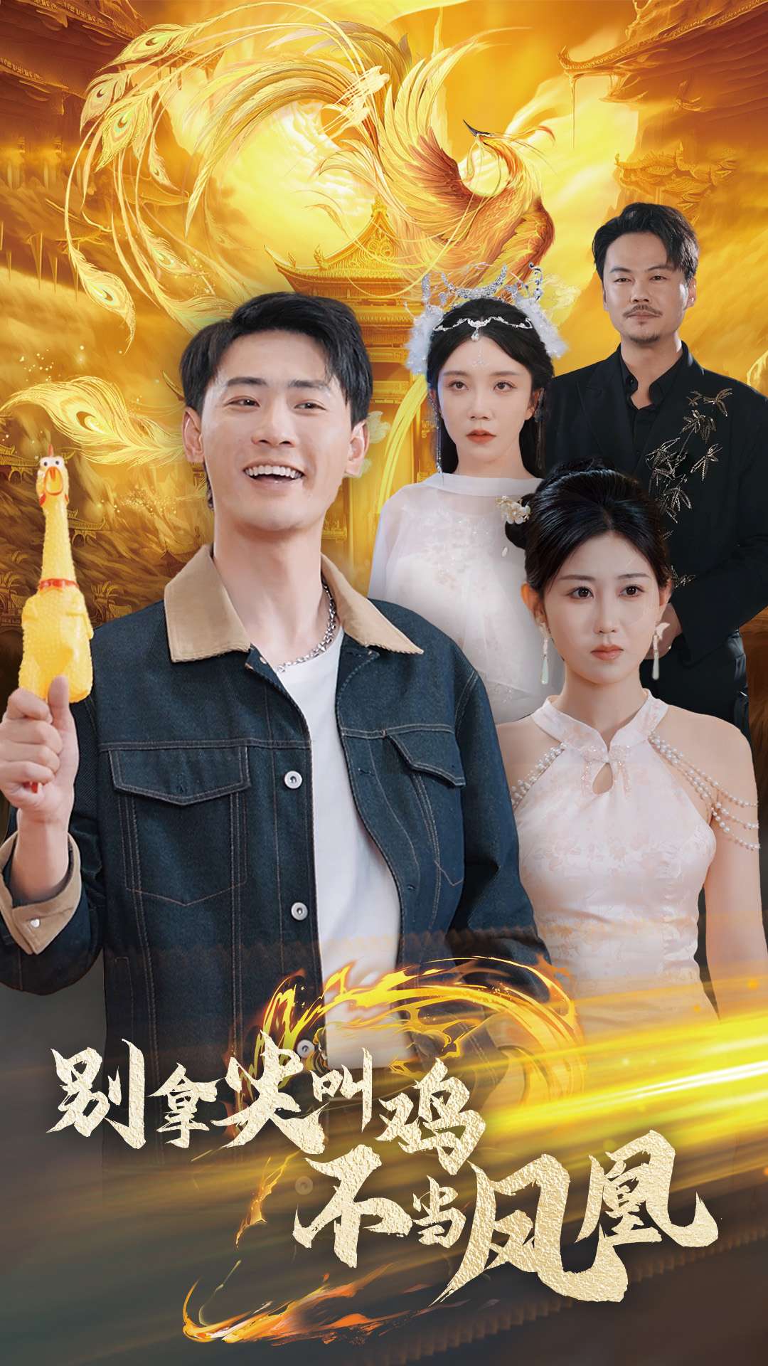 17321-别拿尖叫鸡不当凤凰（35集）宣以豪&赵美琦-热门短剧搜索-2