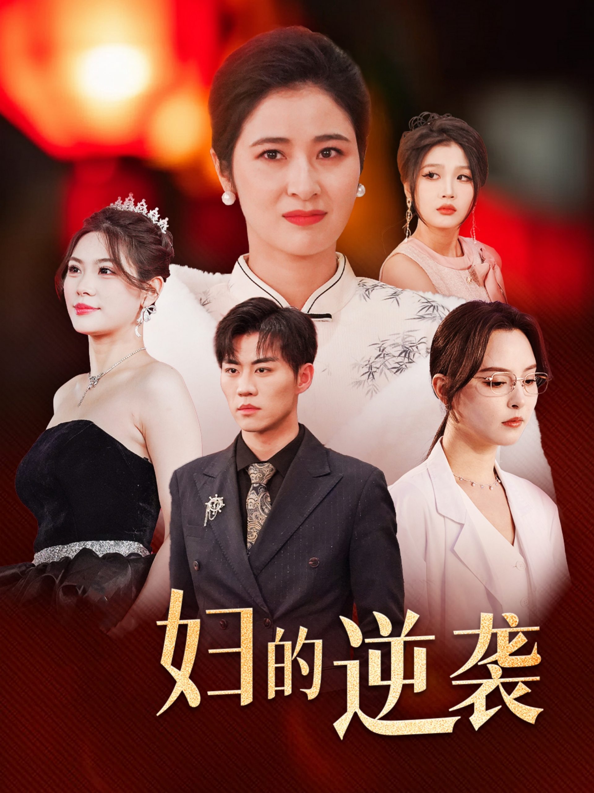 17322-主妇的逆袭（39集）-热门短剧搜索-2