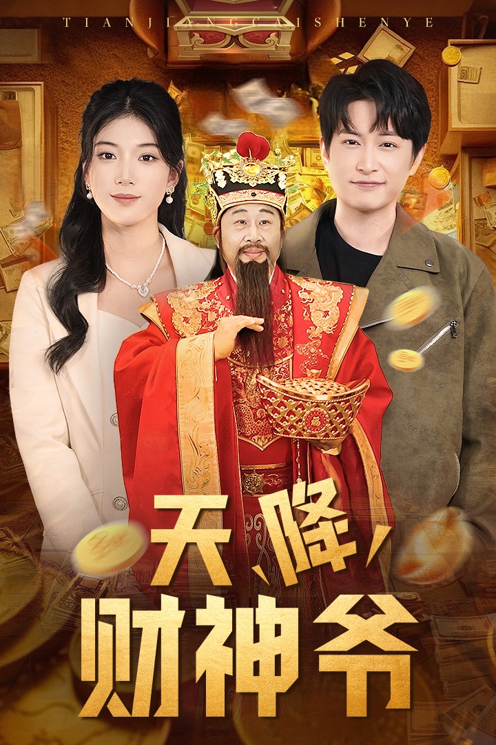 17560-天降财神爷（71集）-热门短剧搜索-2