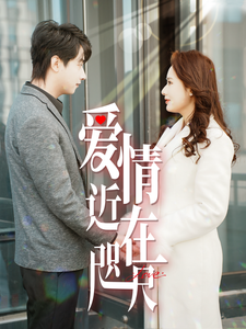 17561-爱情近在咫尺（63集）-热门短剧搜索-2