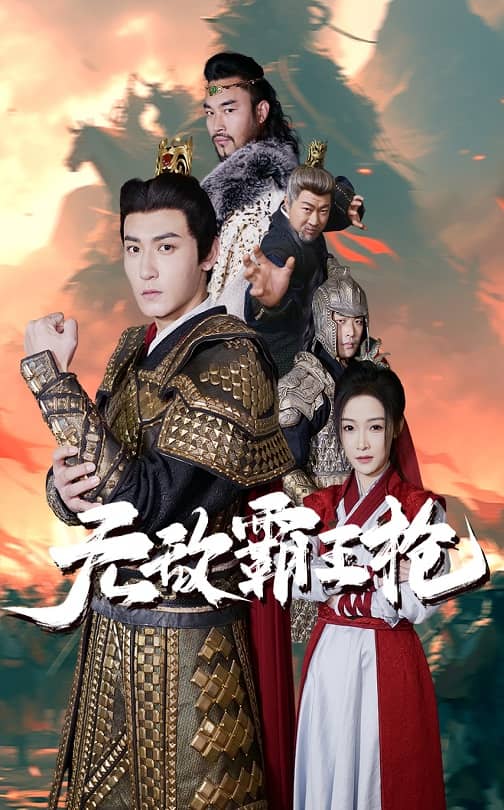 17562-无敌霸王枪（50集）-热门短剧搜索-2