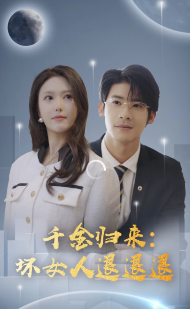 18.千金归来：坏女人退退退（99集）-热门短剧搜索-2