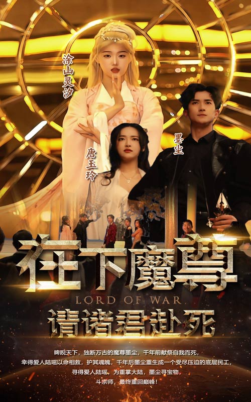18.在下魔君，请诸位赴死（99集）-热门短剧搜索-2