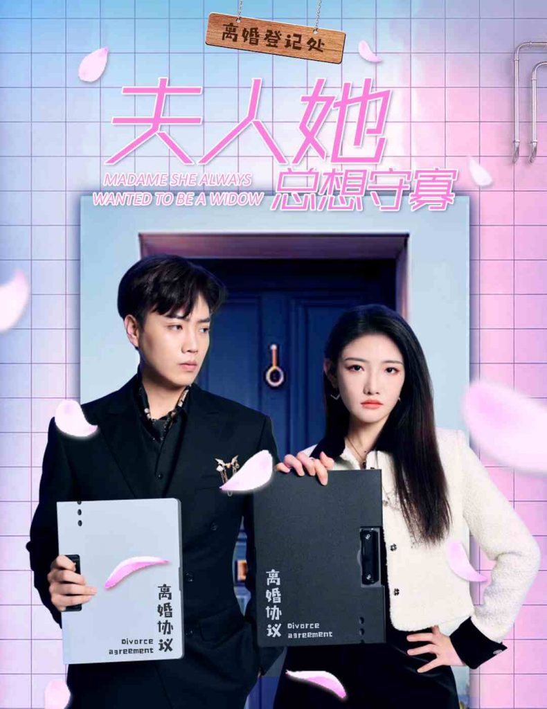 18.夫人她总想守寡（81集）-热门短剧搜索-2