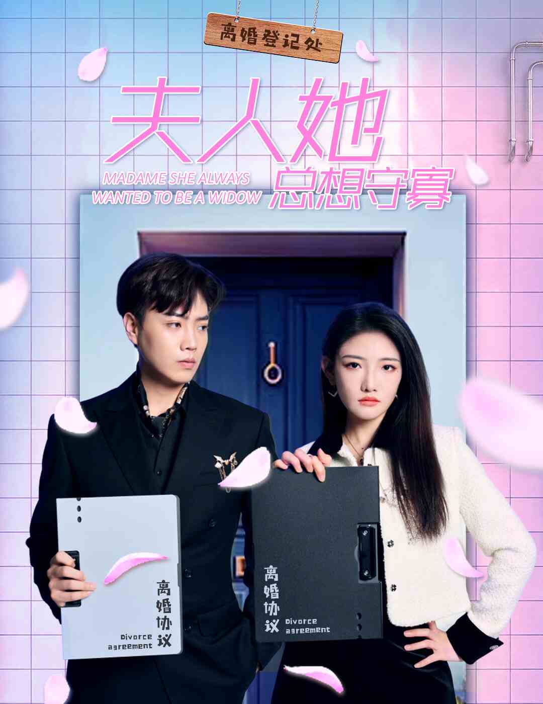 18.夫人她总想守寡（81集）-热门短剧搜索-2