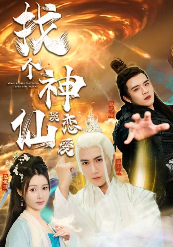 18.找个神仙谈恋爱（100集）-热门短剧搜索-2