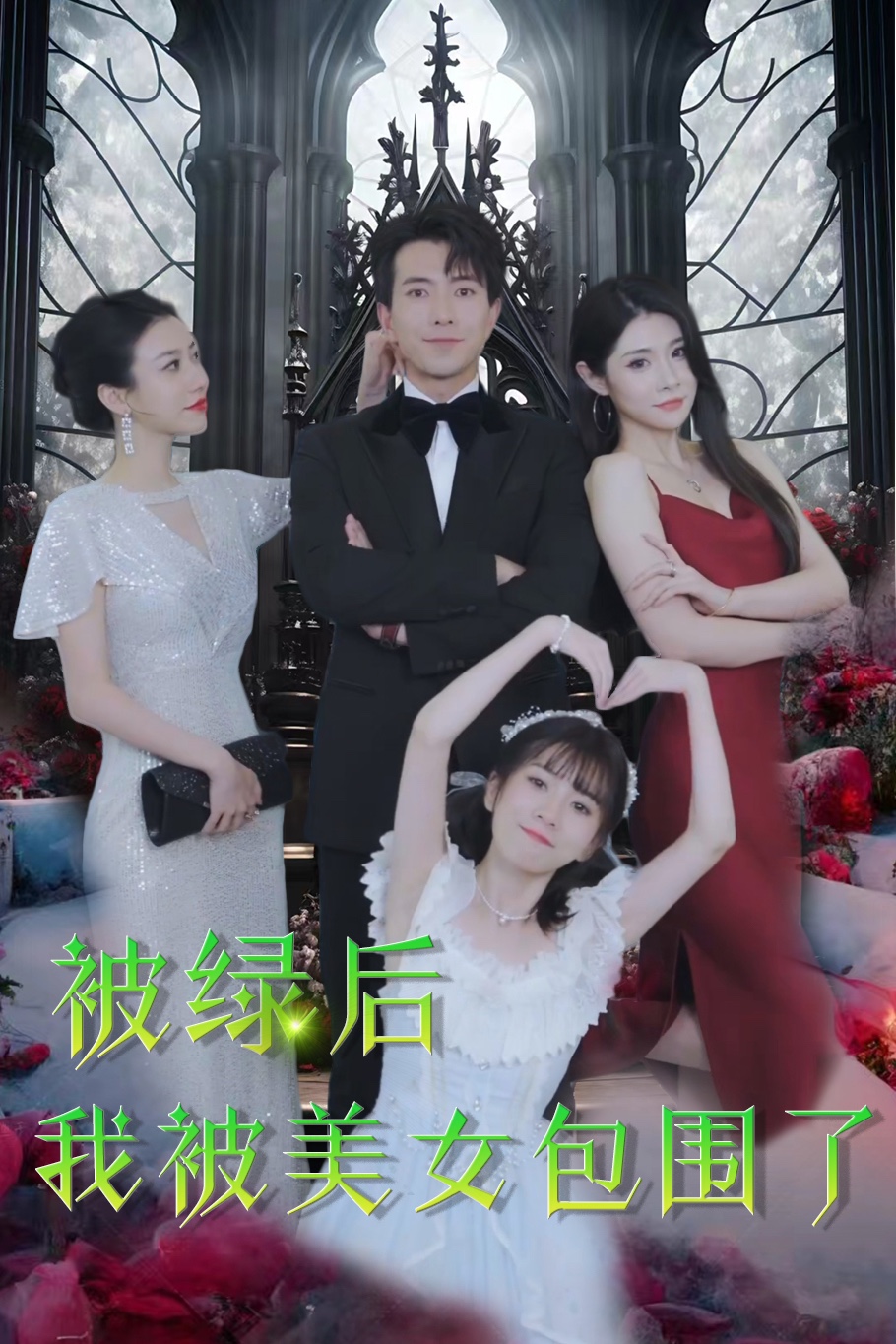 18.被绿后我被美女包围了（97集）-热门短剧搜索-2