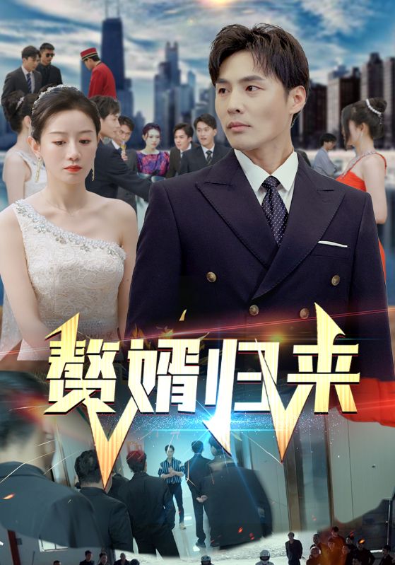 18.赘婿归来（101集）马铭婕-热门短剧搜索-2