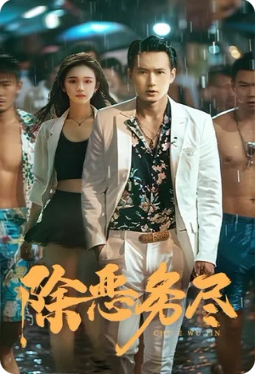 18.除恶务尽（83集）-热门短剧搜索-2