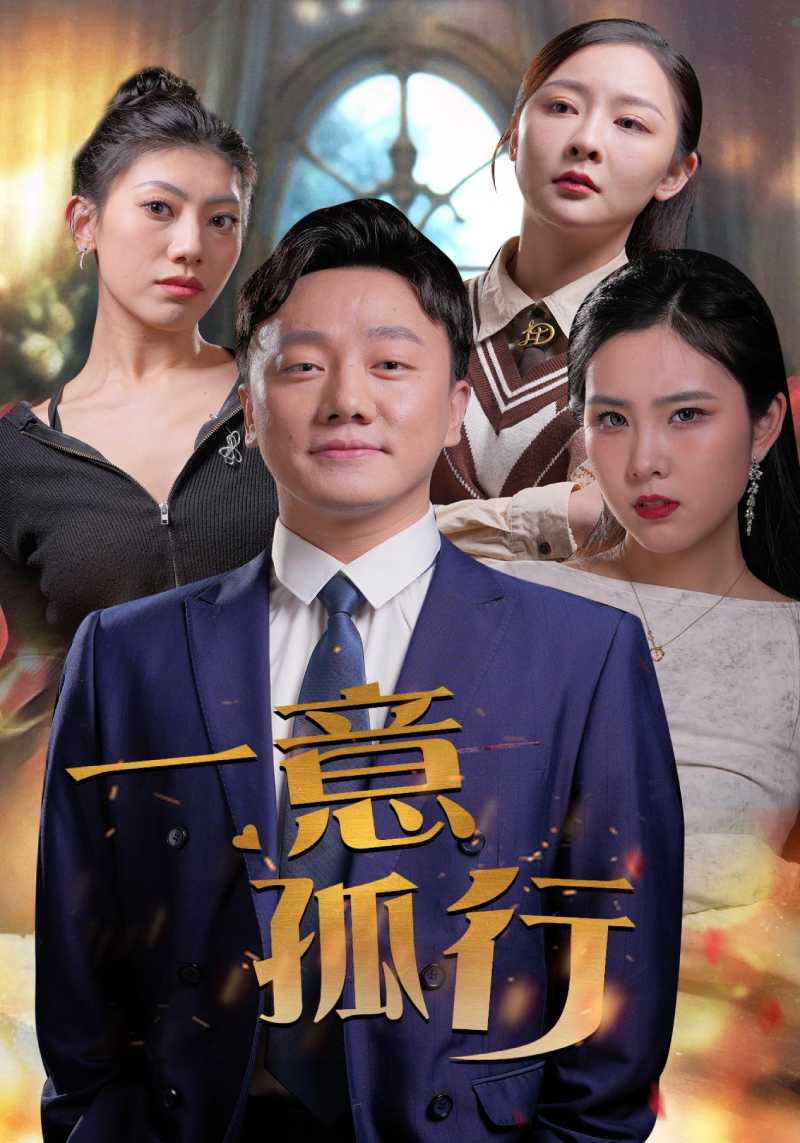 19.一意孤行（23集）-热门短剧搜索-2