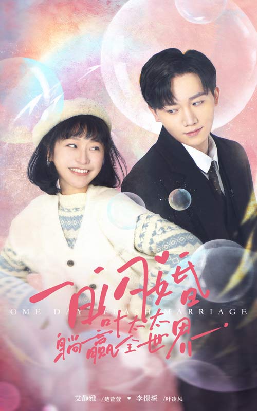 19.一日闪婚，叶太太躺赢全世界（68集）-热门短剧搜索-2