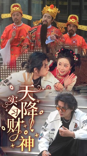 19.天降实习财神（85集）-热门短剧搜索-2