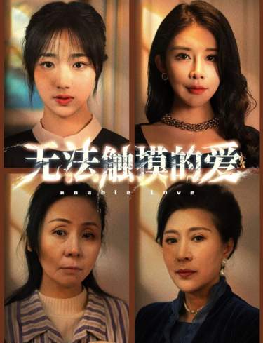 19..无法触摸的爱&被偷走的人生（72集）-热门短剧搜索-2
