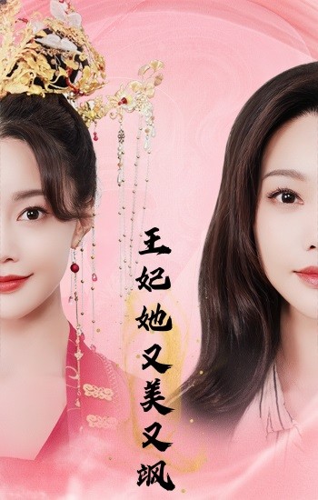 19.王妃她又美又飒（103集）-热门短剧搜索-2