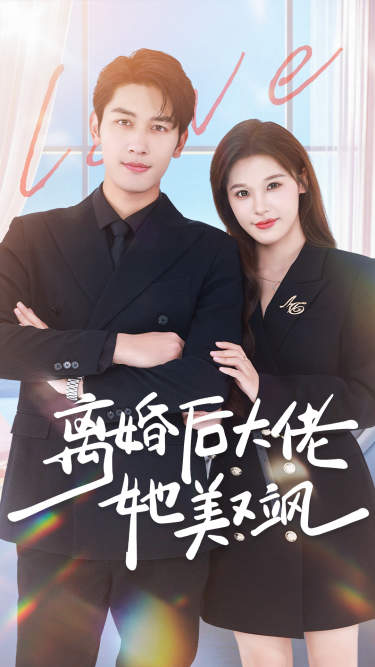 19.离婚后大佬她美又飒（70集）-热门短剧搜索-2