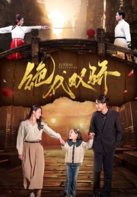 19.绝代双骄（81集）王艺阳&罗海杰-热门短剧搜索-2