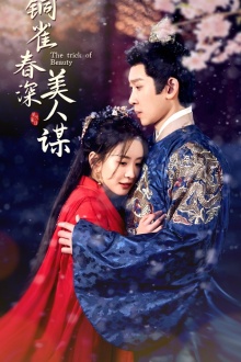 19.铜雀春深美人谋（73集）-热门短剧搜索-2