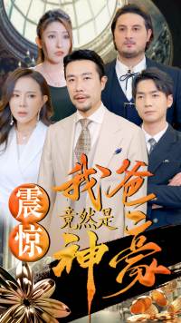 19.震惊我爸竟然是神豪（80集）-热门短剧搜索-2