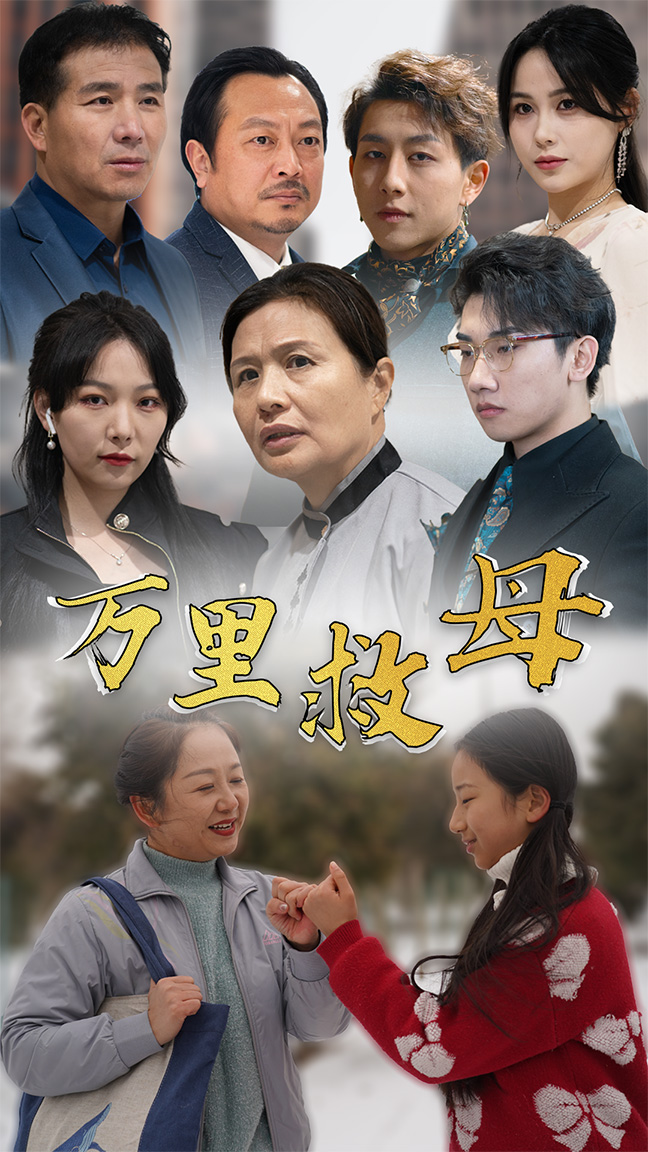 2.万里救母（81集）-热门短剧搜索-2
