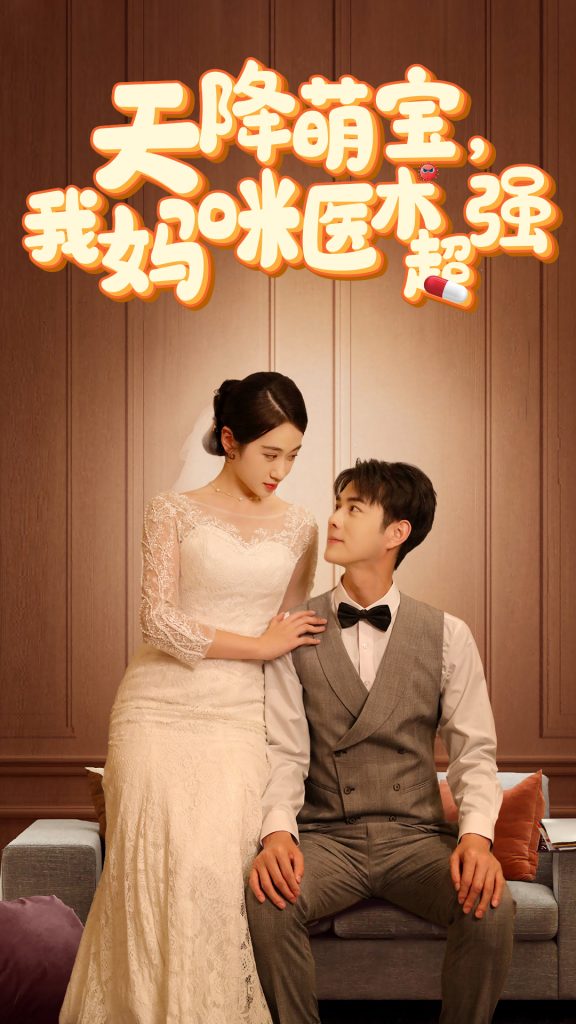 2.天降萌宝，我妈咪医术超强（89集）-热门短剧搜索-2