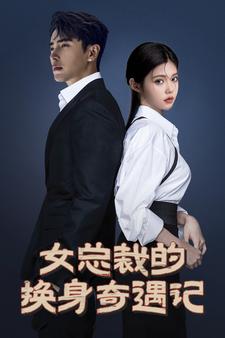 2.女总裁的换身奇遇记(60集）-热门短剧搜索-2