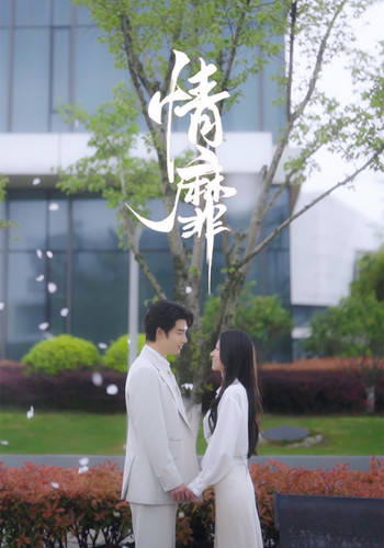 2.情靡（92集）王格格&申浩男-热门短剧搜索-2